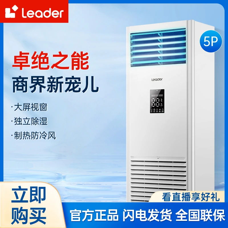 Leader海尔智家5匹中央空调立柜式 380V电压120BCC13ST