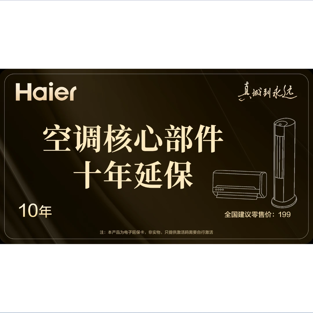 空调10年核心电子延保卡，收到货找客服开通即可 海尔智家APP开通
