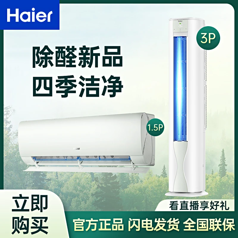 【除醛新品】Haier 套装一挂一柜劲爽一级省电变频冷暖一室三室一厅