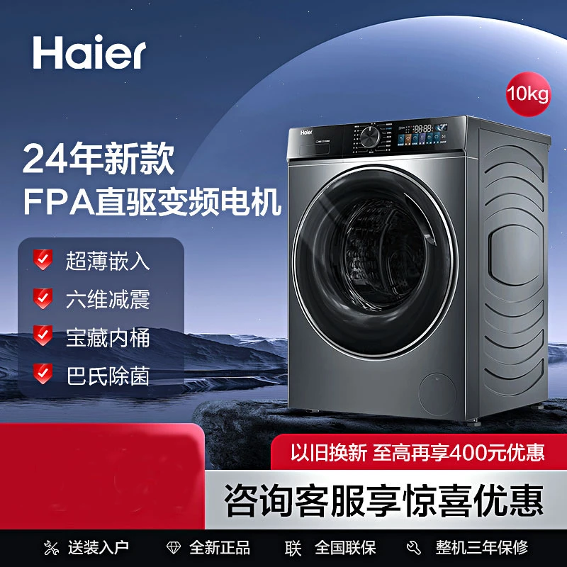 海尔24年新款10公斤直驱90滚筒洗衣机超薄静音六维减震智能投放