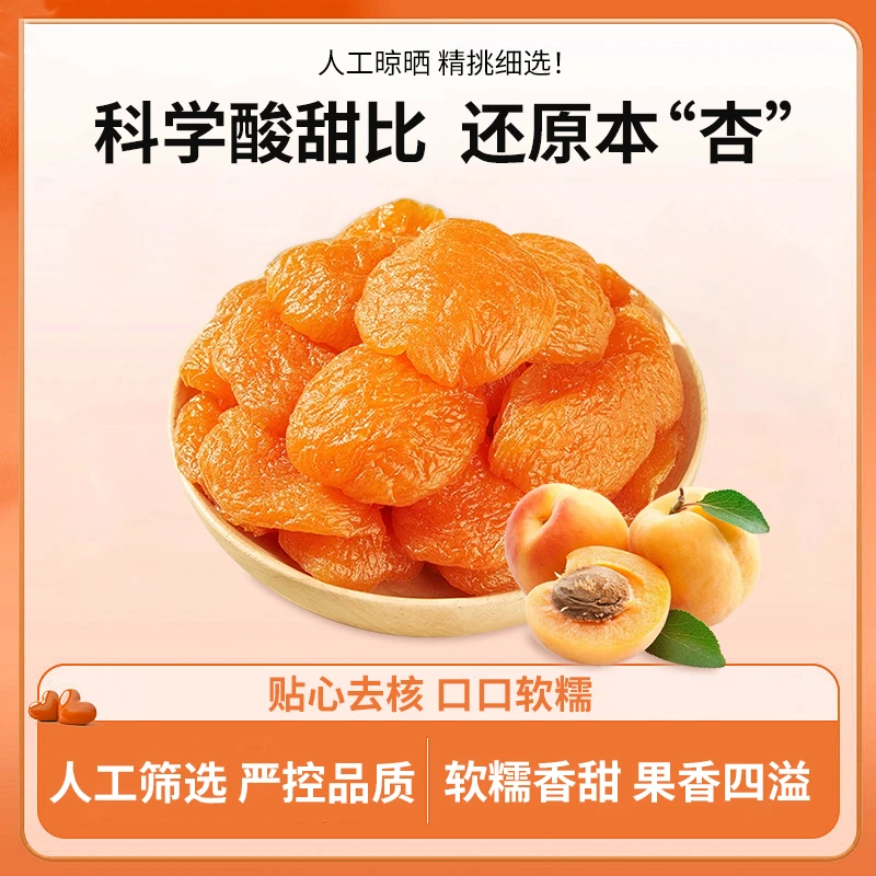 艾木熊杏干无核金杏蜜饯水果干零食果脯酸甜软糯新鲜香甜缤纷零食