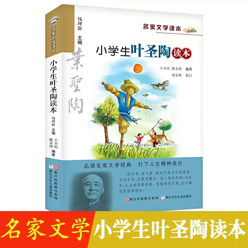 小学生叶圣陶读本 名家文学读本彩绘版 儿童文学读物小学生课外书