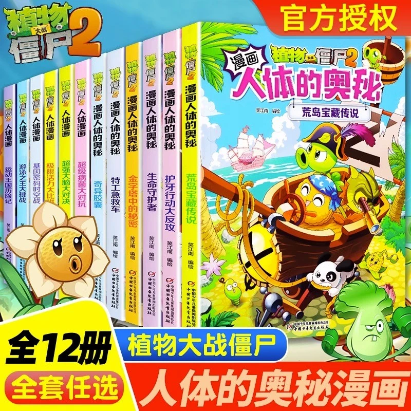 植物大战僵尸2人体漫画书12册植物大战僵尸人体的奥秘人体荒岛宝