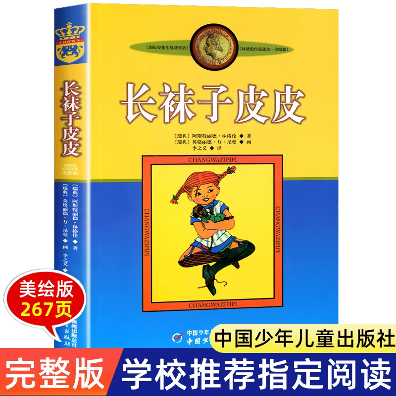 长袜子皮皮 正版三四年级必读的课外书上册下册小学生课外阅读书