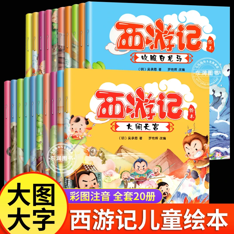 西游记儿童绘本幼儿园带拼音 全套20册西游记绘本3–6岁注音版 大