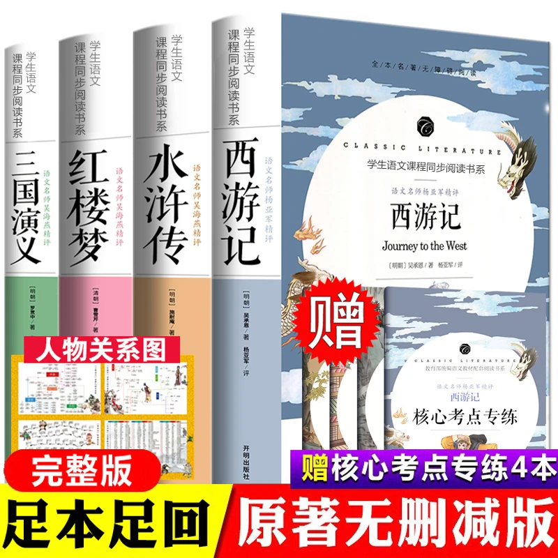 四大名著全套原著正版 青少年版初中生版小学生五六年级西游记七
