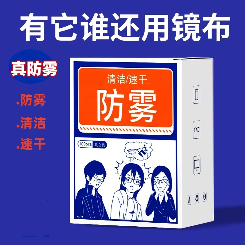 【眼镜防雾】清洁防雾湿巾一次性镜片玻璃擦拭纸冬季防雾去污神器