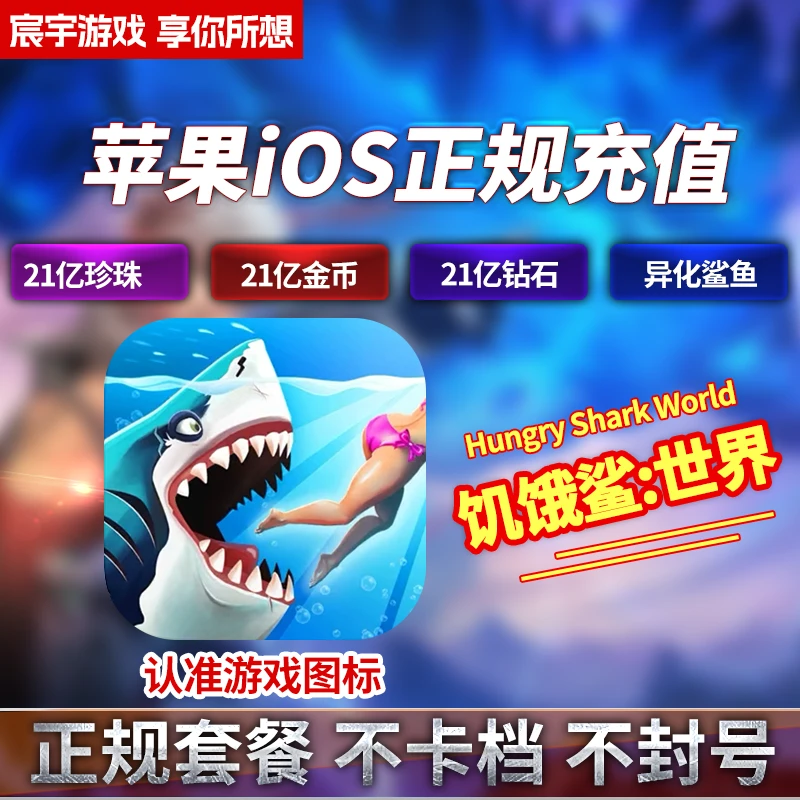 饥饿鲨世界 国际服 ios 充值 Hungry Shark World 钻石 金币 珍珠