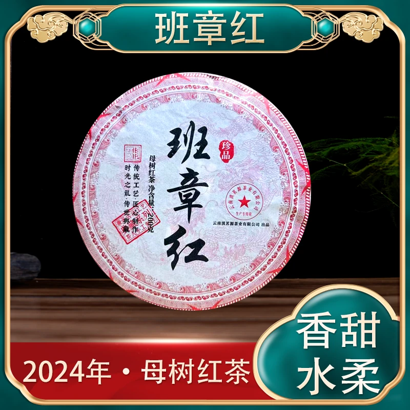 【劉妮妮】拍一发四 2024年班章红 200克红茶饼紧压茶 汤感绵柔
