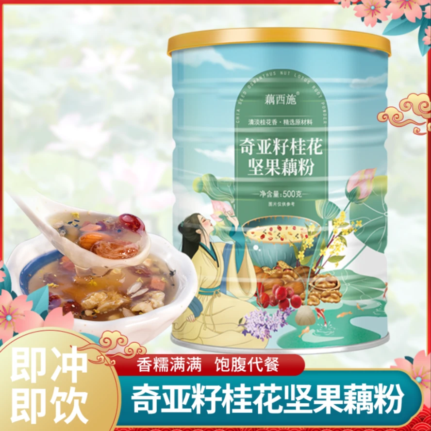 [全新升级]藕西施奇亚籽桂花坚果藕粉羹500克营养早餐食品代餐