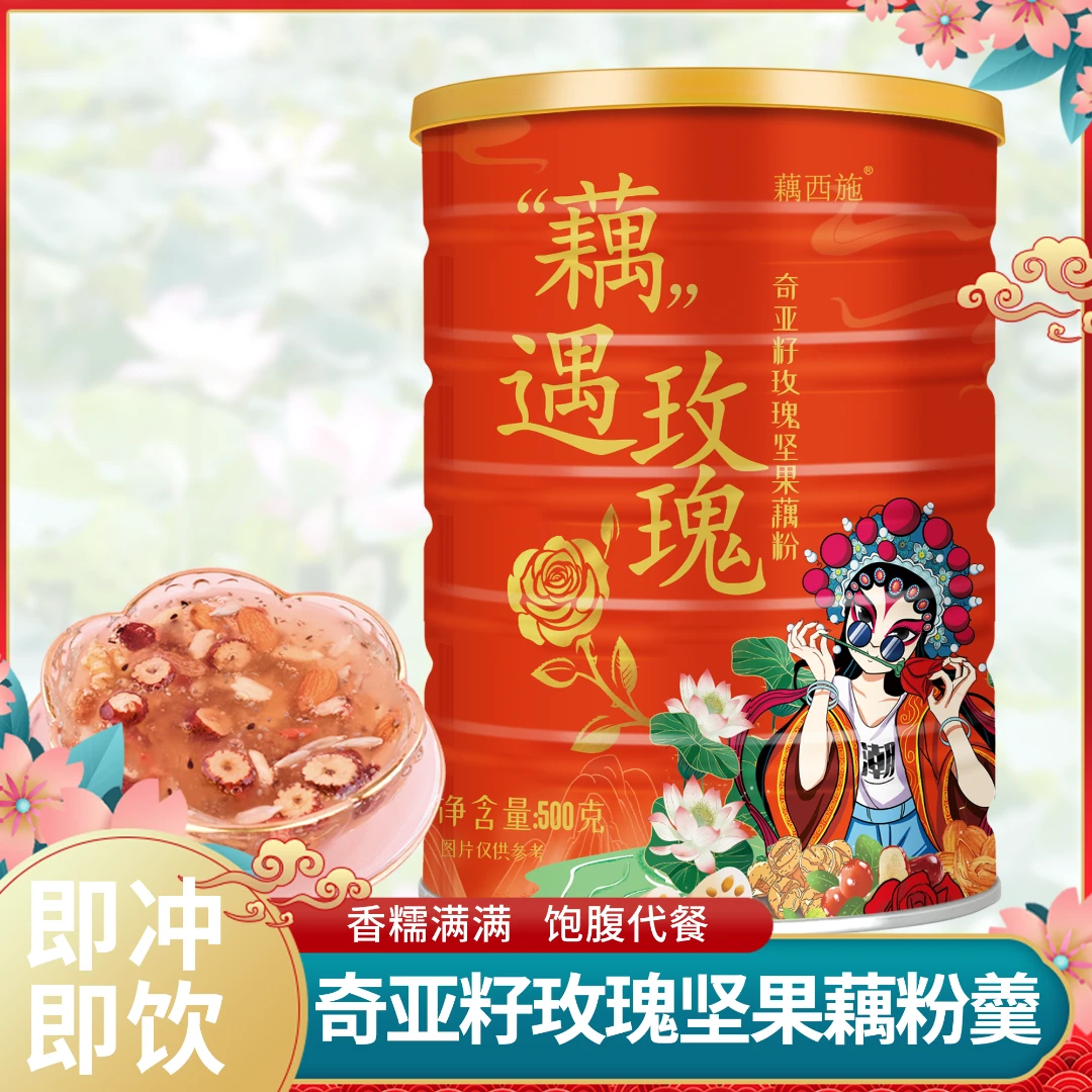 奇亚籽玫瑰坚果藕粉羹免煮胶原蛋白速溶正宗天然手工藕粉懒人早餐