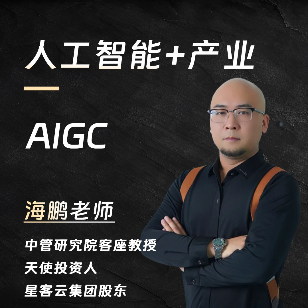 课程-人工智能+产业-海鹏老师