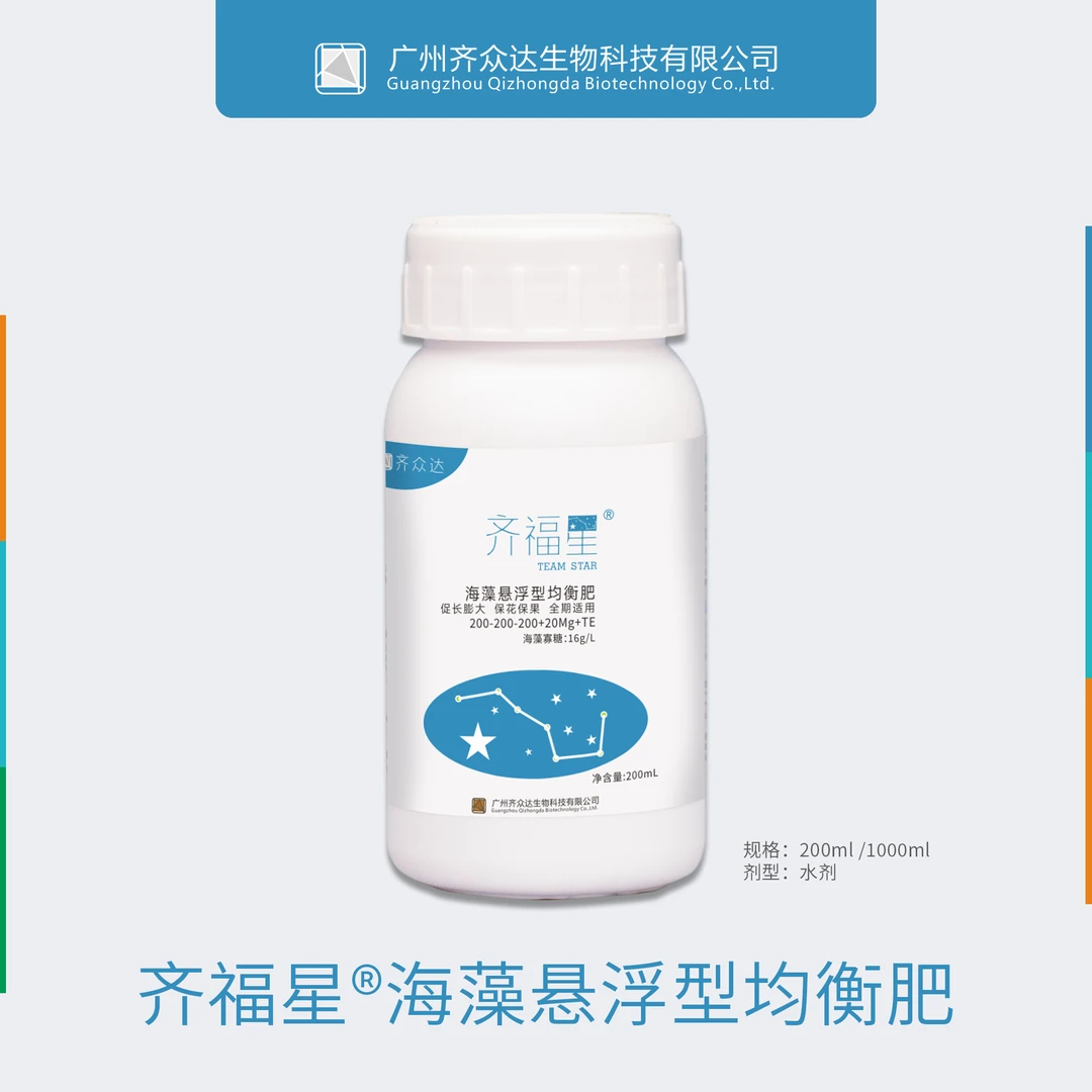 齐福星型均衡肥科技工艺微量元素可用膨大产品保花海藻悬浮肥
