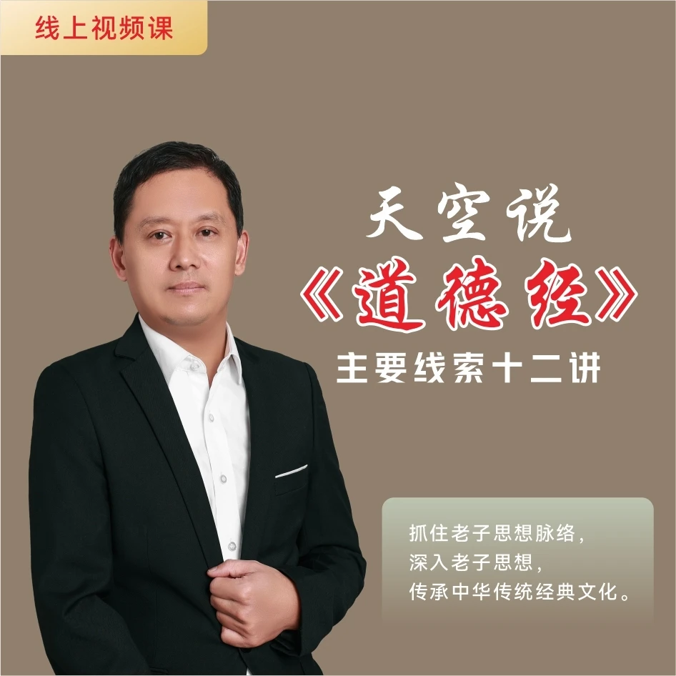 老子《道德经》主要线索十二讲