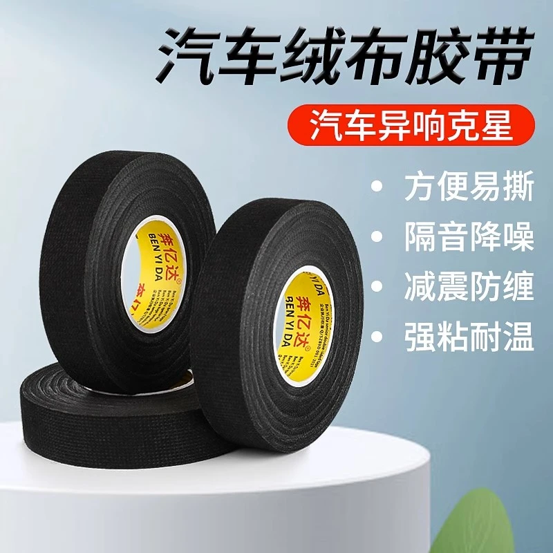 汽车线束绒布胶带防火阻燃耐高温包捆扎防尘汽车线路屏蔽绝缘胶带