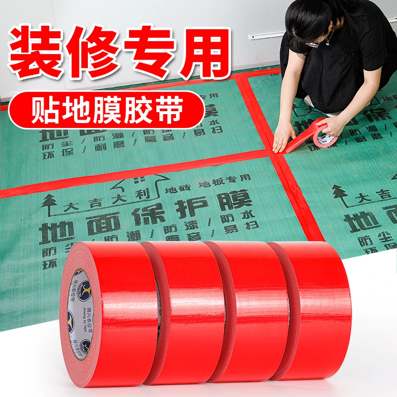 红色单面强力布基胶带装修瓷砖保护地膜固定无痕胶带地毯耐磨防水