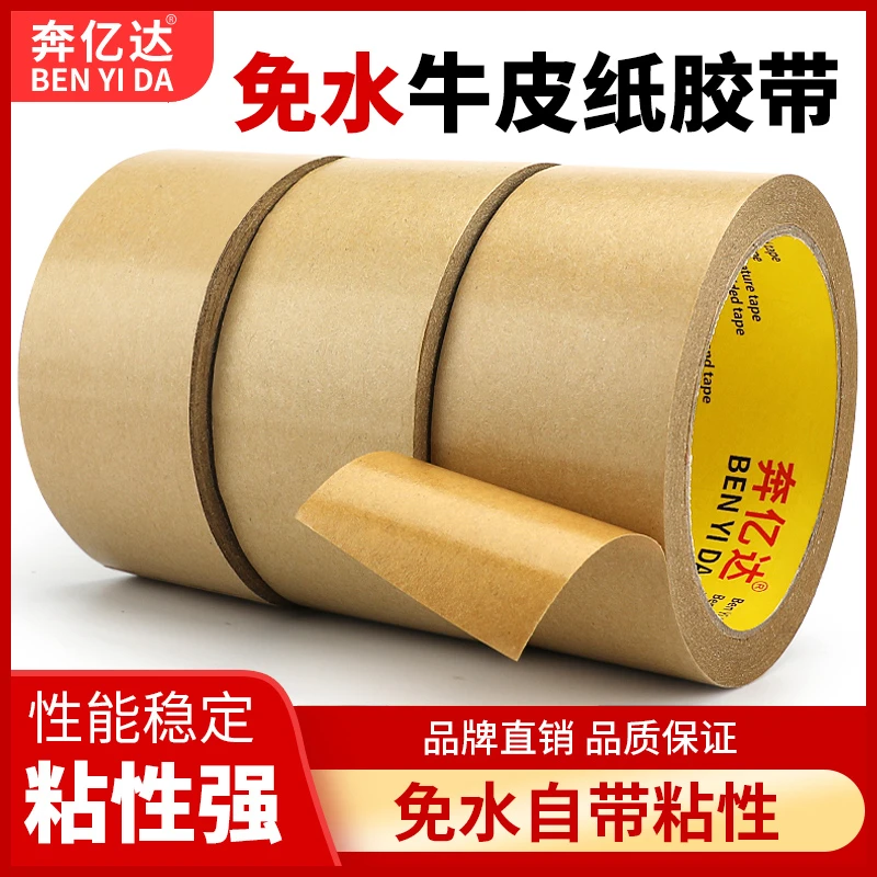 免水牛皮纸胶带高粘度牛皮纸胶纸自粘防水封箱胶带密封相框背板遮