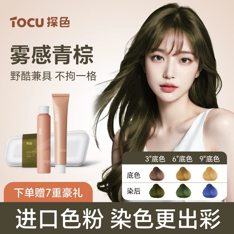 【小饼干力荐】TOCU探色染发剂雾感青棕植物染发膏青棕色自己在家染