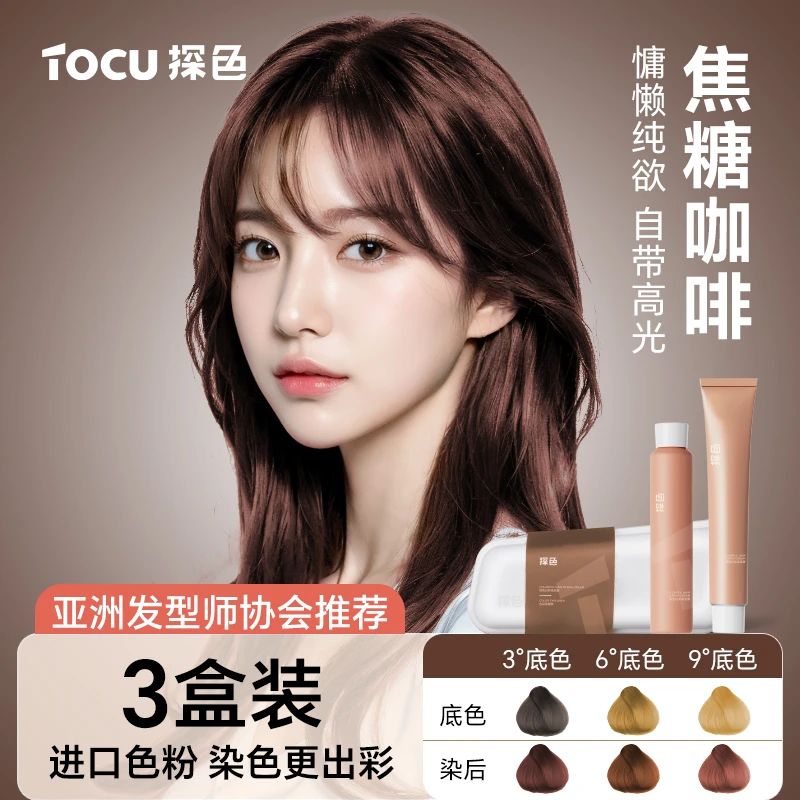 【三盒装】TOCU探色染发剂焦糖咖啡植物焦糖色自己在家染发膏盖白发