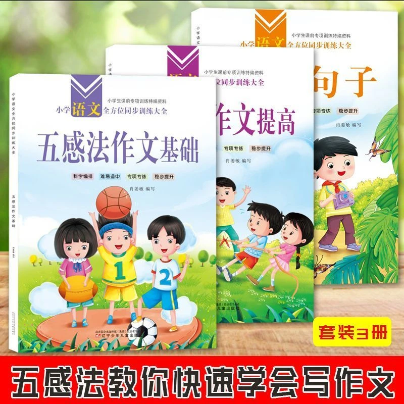 小学生写作技巧五感法写作文素材累积优美句子书大全三四五六年级