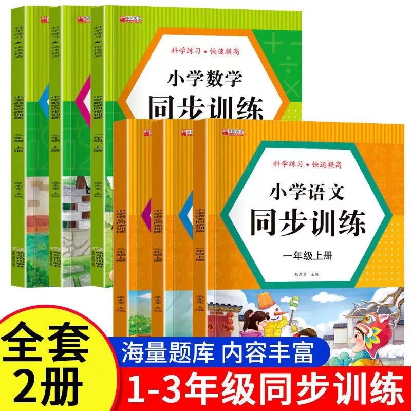 一年级上册同步训练语文数学下册人教版一课一练同步练习册