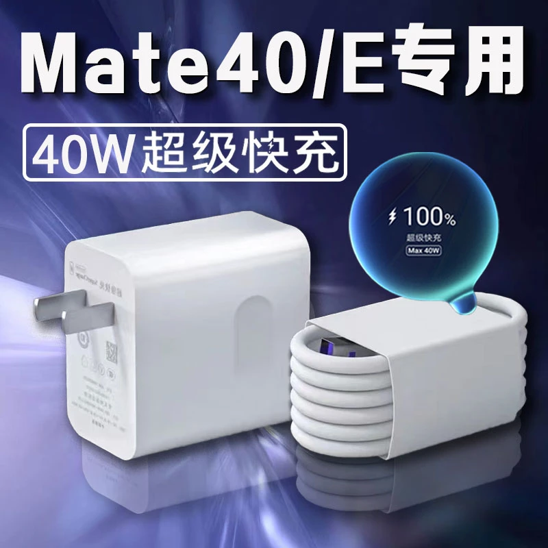 适用华为Mate40E充电器40W超级闪充华为mate40手机充电插头Mate40