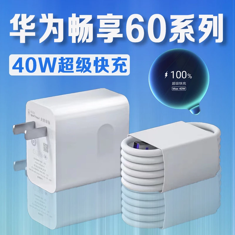 适用华为畅享60充电器40W超级快充华为畅享60X充电头华为畅享60pr