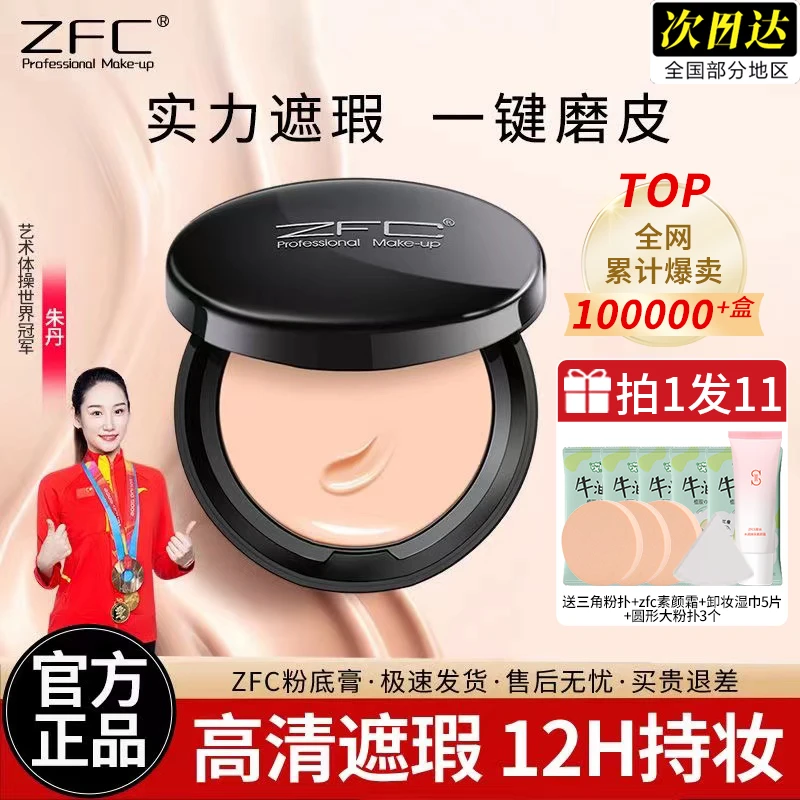 ZFC粉底膏遮瑕持久磨皮持妆粉底液不易脱妆粉底霜化妆师专用正品