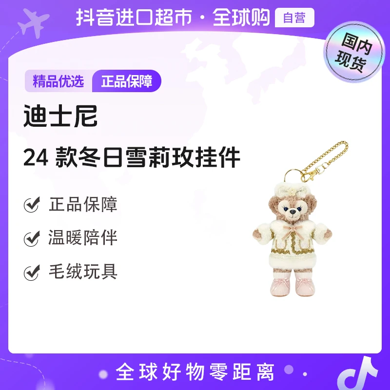 【国内现货】Disney/迪士尼-24款冬日雪莉玫挂件 5英寸13cm高 【ty】