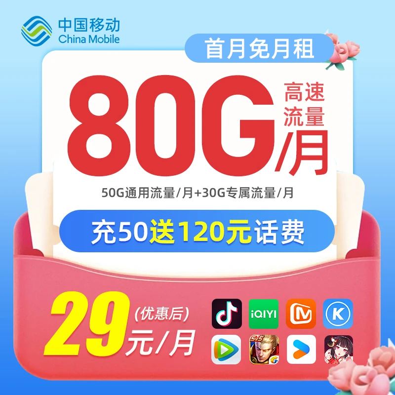 移动流量卡80G/月移动花卡移动大王卡首月免月租手机卡办理电话卡