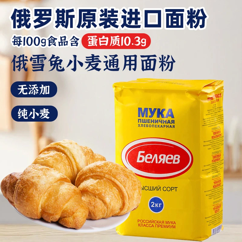 俄罗斯面粉原装进口家用饺子蛋糕白面小麦粉4斤