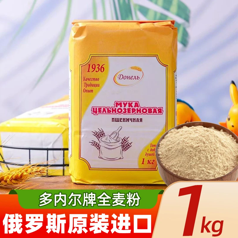 俄罗斯面粉原装进口多内尔牌家用烘焙面包馒头全麦面粉1kg