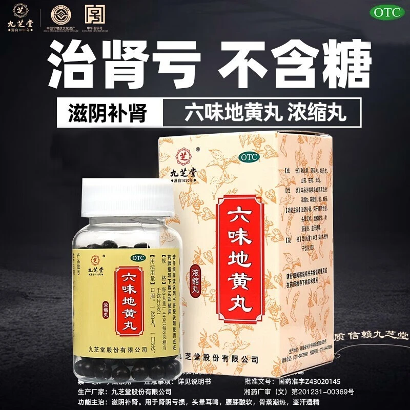 九芝堂六味地黄丸360丸滋阴补肾头晕耳鸣腰膝酸软盗汗遗精