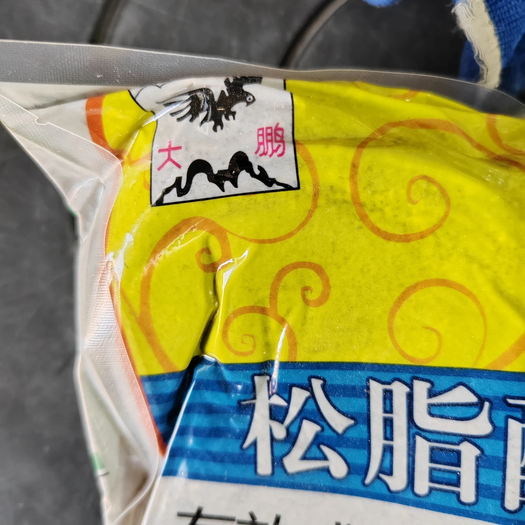 松脂清园土800克每包