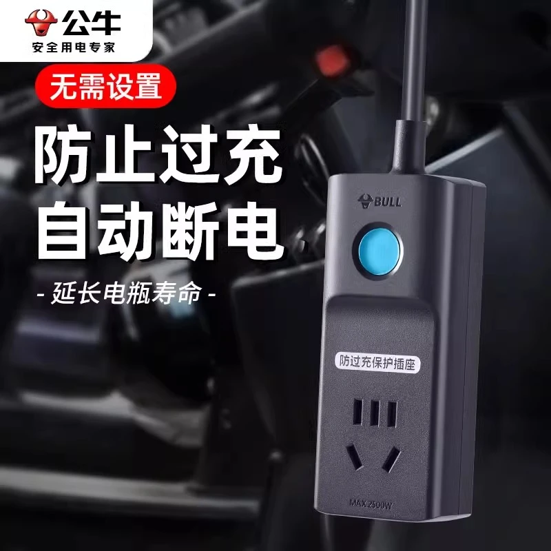 公牛电动车充电自动断电保护器防过充插座正品电瓶车延长线插排插