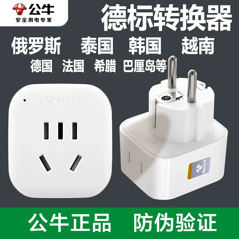 公牛德标欧标出国转换头韩国泰国巴厘岛圆孔插座多用孔充电转换器