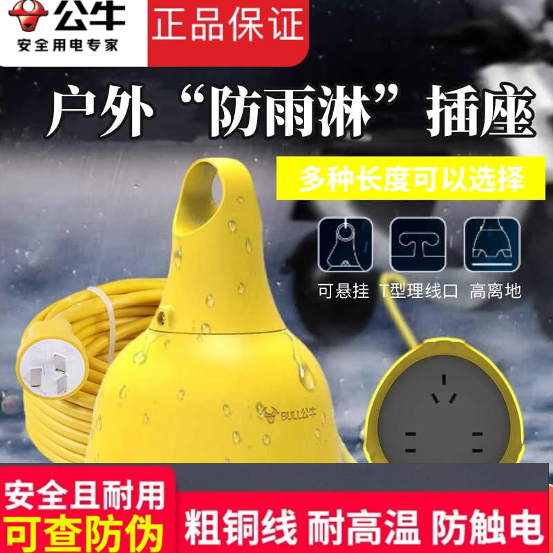 公牛防水插座户外防雨淋插排插孔遮挡一体插电板工地接线板长线