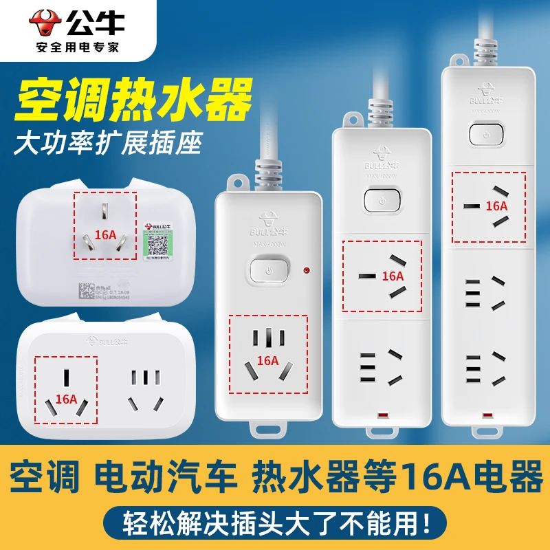 公牛16a空调专用插座转换器热水器大功率插排插 头多功能多孔插板