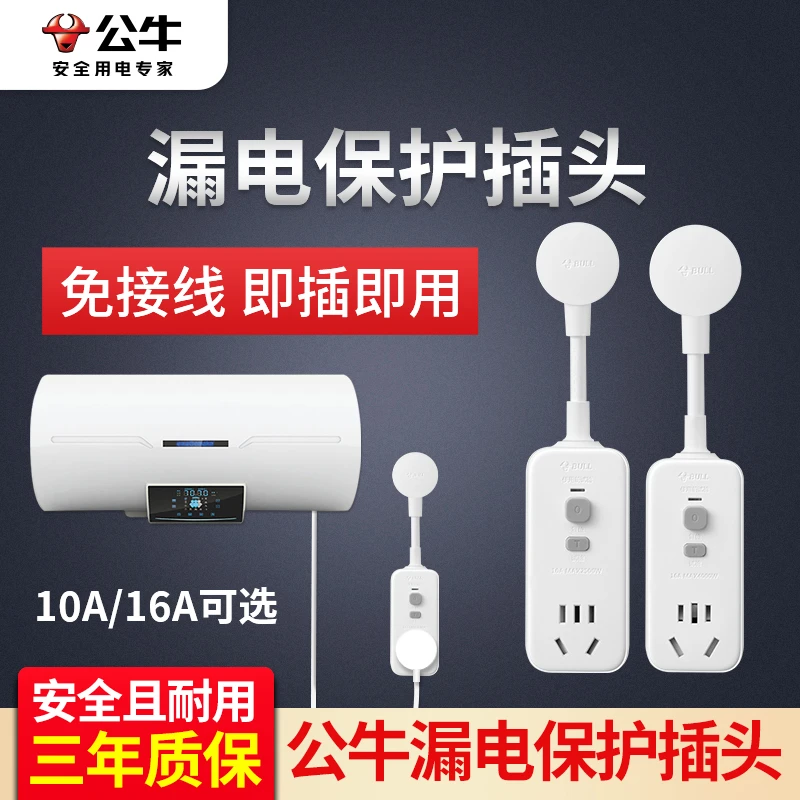公牛电热水器防漏电保护器插座10A/16A家用电源漏电保护插头漏保