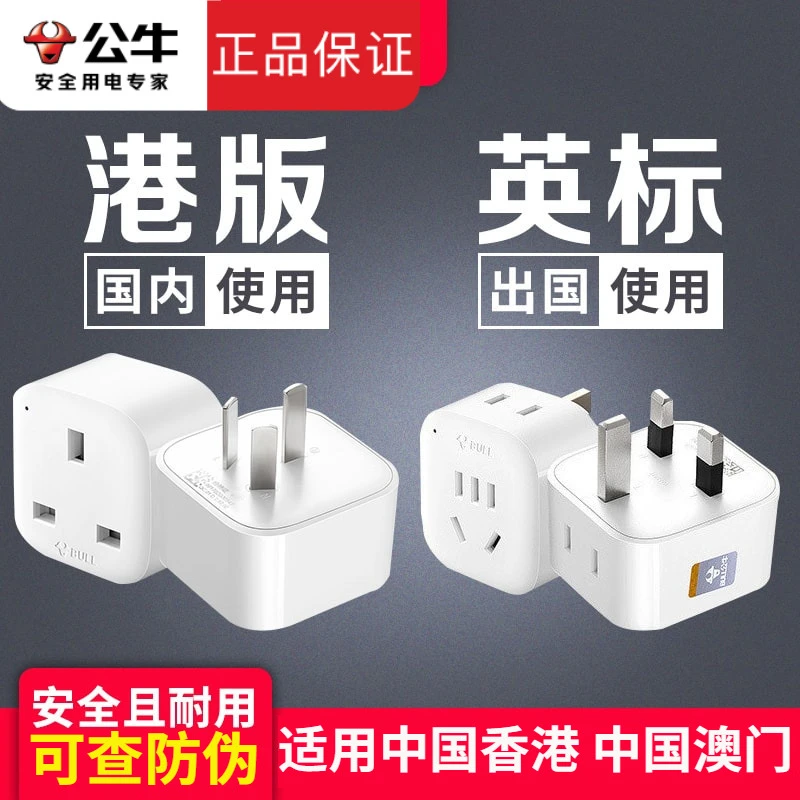 公牛澳门转换插头转换器英标香港英国新加坡马来西亚国外港版插座