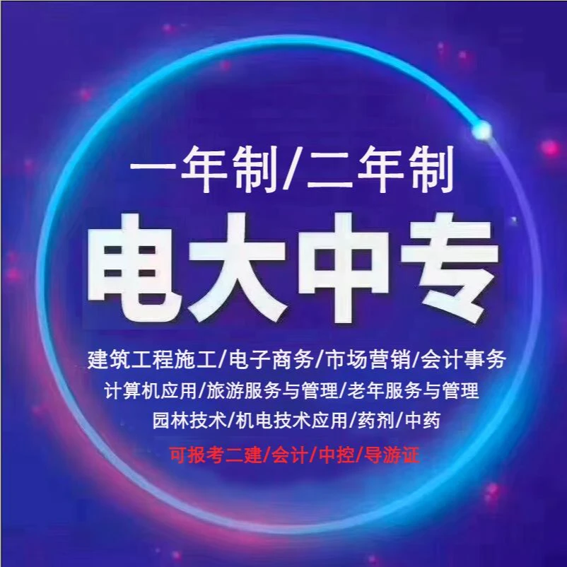 电大中专简称电中,面向社会招生中等职业教育院校