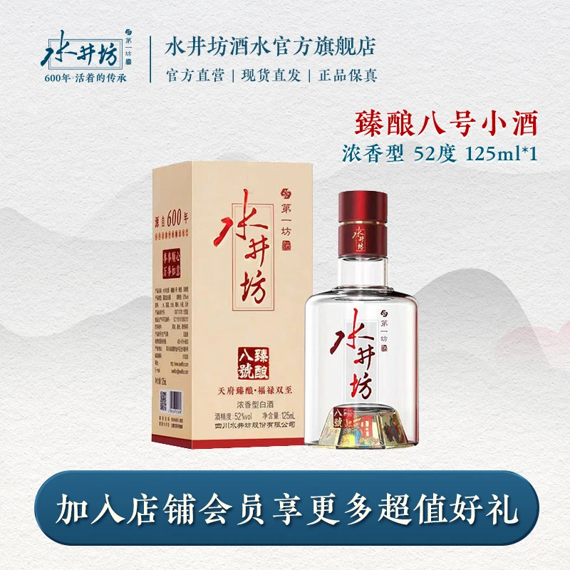 水井坊臻酿八号小酒SC推荐收藏囤酒优级浓香型白酒52度125ml