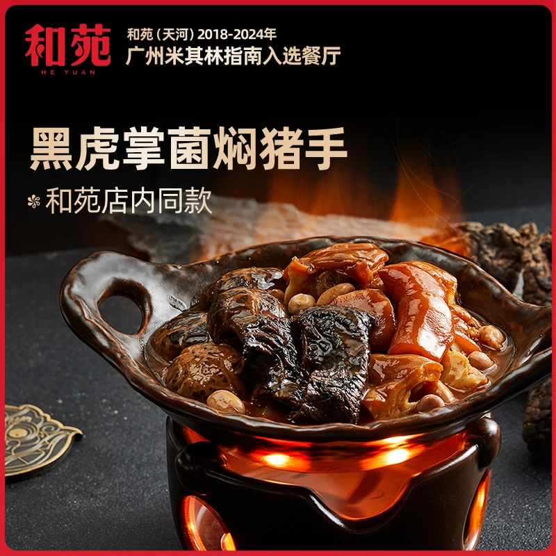 和苑酒家黑虎掌菌鲍汁焖猪手650g 鲍汁捞饭猪蹄加热即食粤菜家宴