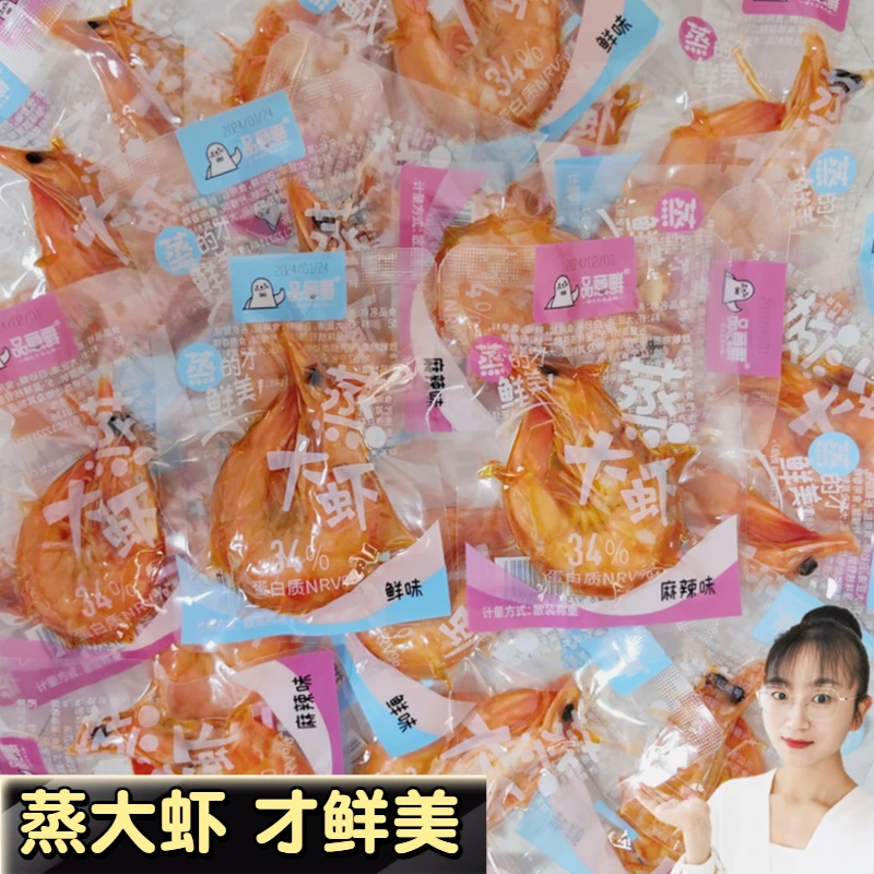 大连特产即食大虾开袋即食鲜味麻辣品意鲜蒸大虾独立包装海鲜零食