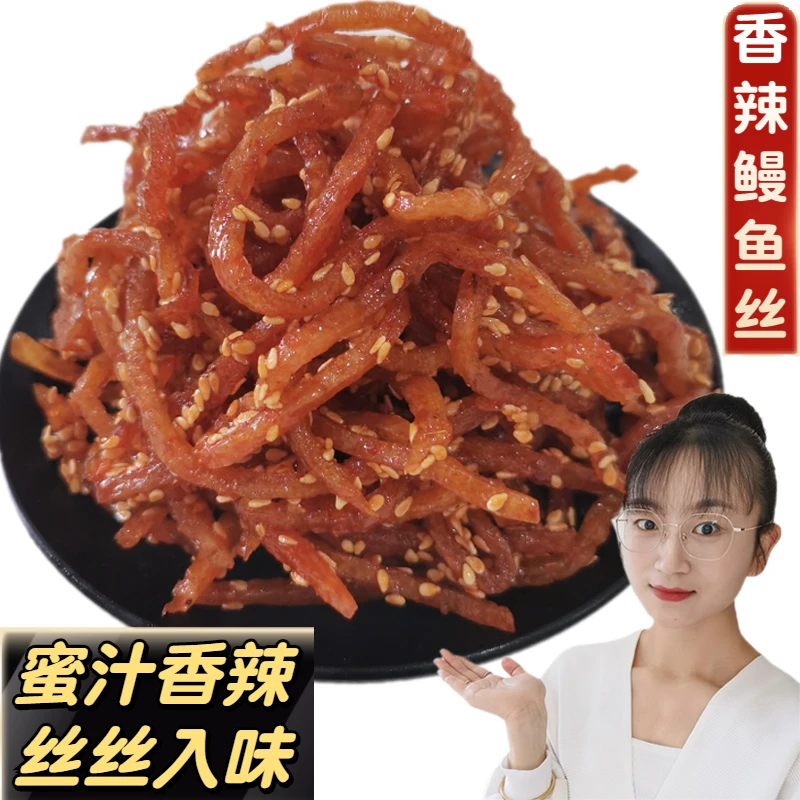 香辣鳗鱼丝蜜汁芝麻香辣鱼丝即食海味休闲北海零食鳗鱼条鱼干小吃