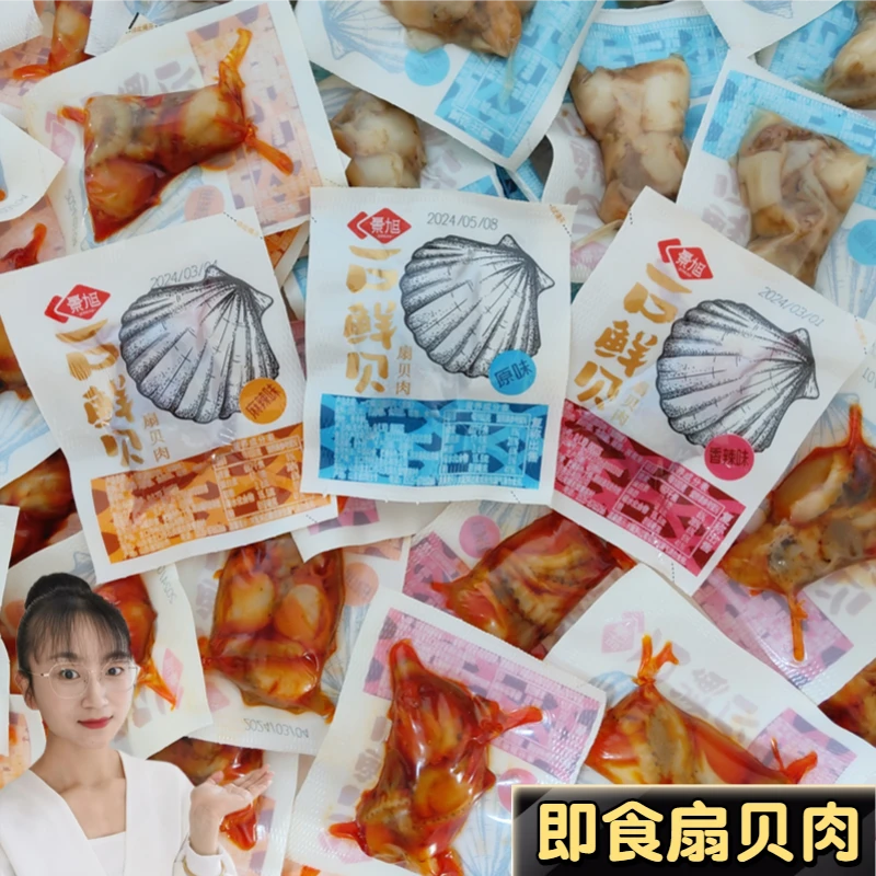 原味扇贝景旭一口鲜贝香辣开袋即食扇贝肉虾夷贝海鲜特产零食小吃