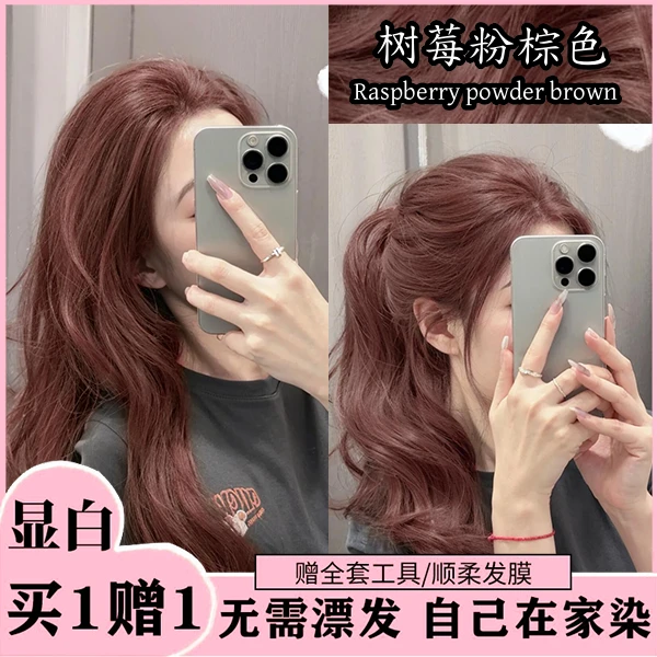树莓粉棕色染发剂膏流行色显白自己在家染发剂植物不用免漂易上色