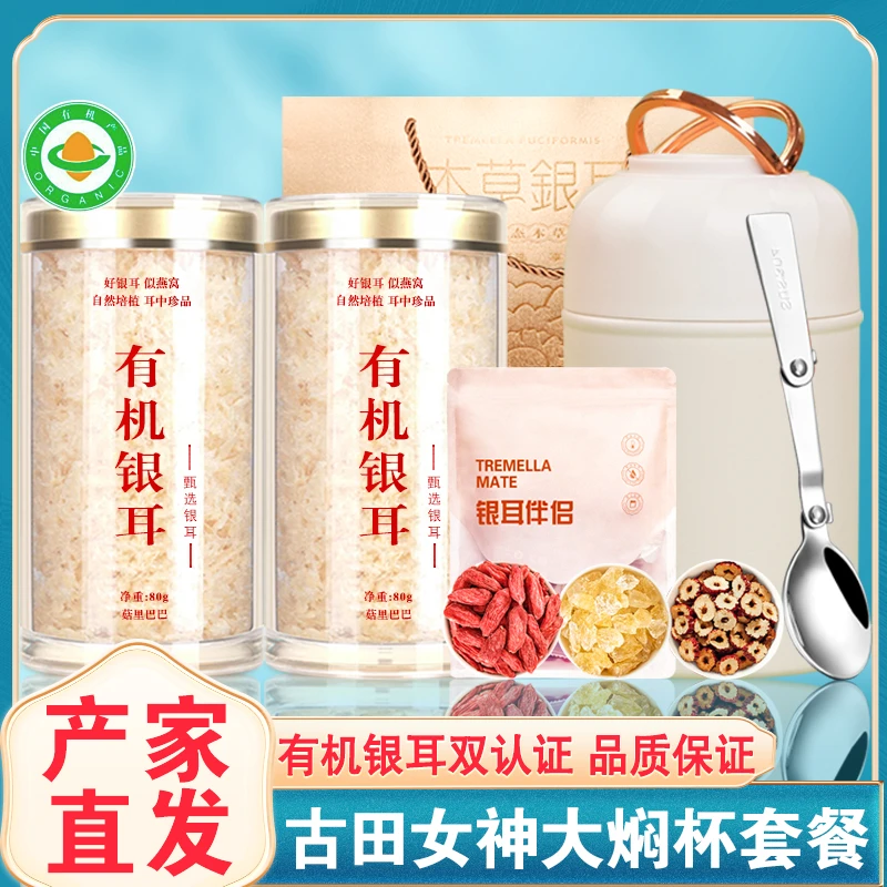 吉美味【有机银耳】本草银耳古田银耳一焖就出胶免煮免泡代餐焖烧杯
