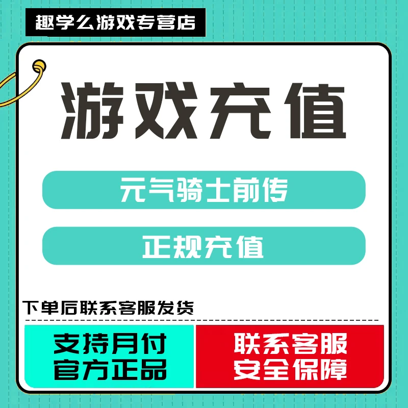 (支持月付)元气骑士前传代充点券钻石金币点卡代充值钻石