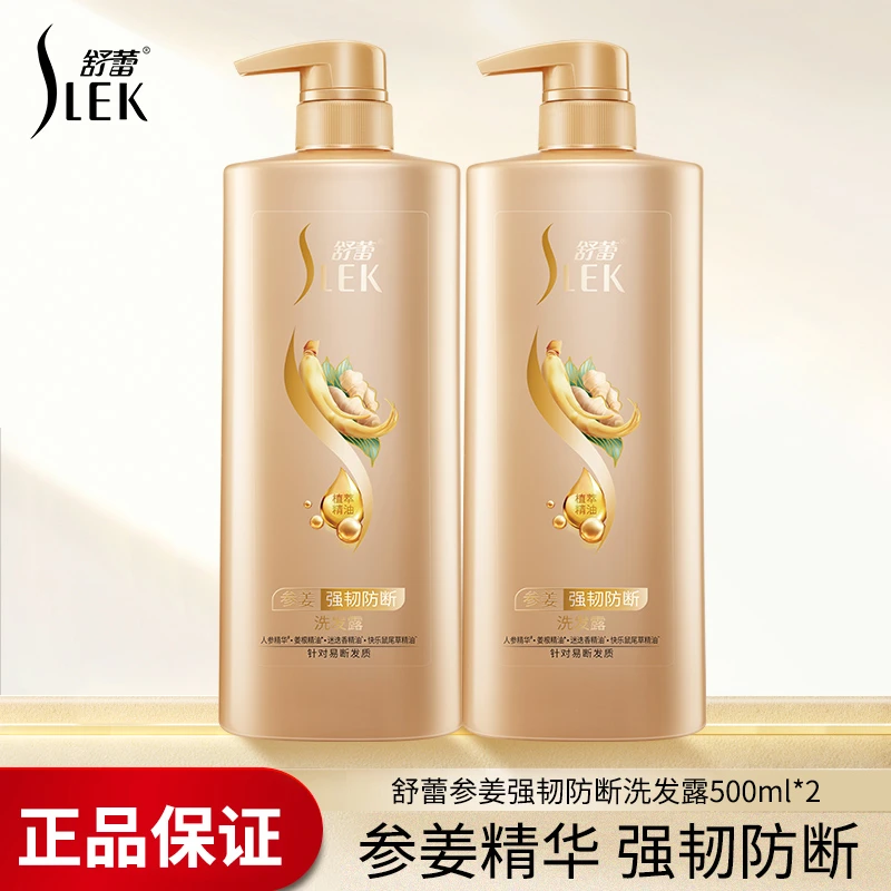 舒蕾参姜强韧防断洗发露清洁植萃芳香精油生姜丰盈蓬松洗发水套装